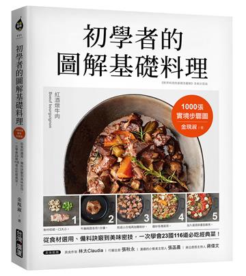 初學者的圖解基礎料理：1000張實境步驟圖！從食材選用、備料訣竅到美味密技，一次學會23國116道必吃經典菜！
