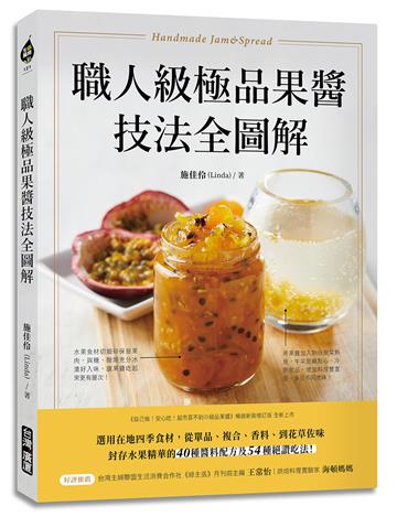 職人級極品果醬技法全圖解：選用在地四季食材，從單品、複合、香料、到花草佐味，封存水果精華的40種醬料配方及54種絕讚吃法！