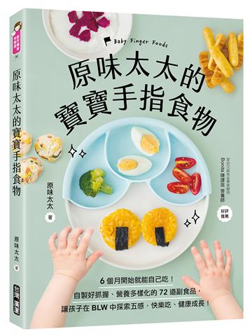 原味太太的寶寶手指食物:6個月開始就能自己吃!自製好抓握、營養多樣化的72道副食品,讓孩子在BLW中探索五感,快樂吃、健康成長!