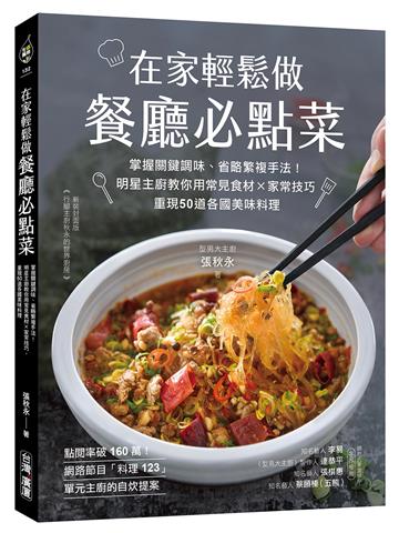 在家輕鬆做餐廳必點菜：掌握關鍵調味、省略繁複手法！明星主廚教你用常見食材Ｘ家常技巧，重現50道各國美味料理