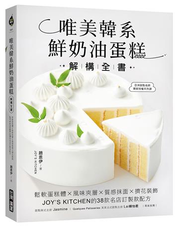 唯美韓系鮮奶油蛋糕解構全書：鬆軟蛋糕體X風味夾層X質感抹面X擠花裝飾，JOY’S KITCHEN的38款名店訂製款配方