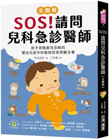 SOS！請問兒科急診醫師【全圖解】：新手爸媽最常忽略的嬰幼兒意外防範與居家照顧全書