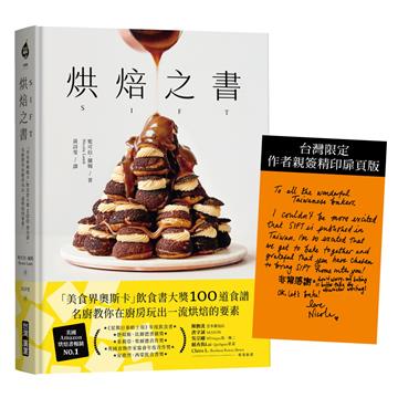 烘焙之書：「美食界奧斯卡」飲食書大獎100道食譜，名廚教你在廚房玩出一流烘焙的要素！（台灣限定：作者親簽精印扉頁版）