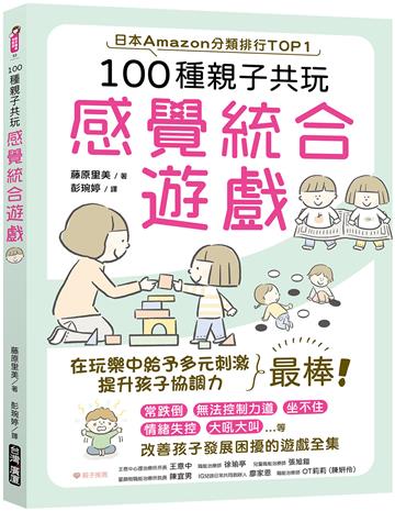 100種親子共玩感覺統合遊戲