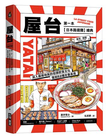 屋台：第一本「日本路邊攤」繪典！深入最接地氣的街頭飲食文化，復刻52種定番美食
