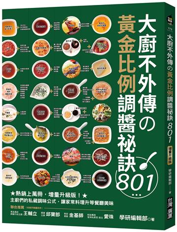 大廚不外傳の黃金比例調醬祕訣801：熱銷上萬冊，增量升級版！主廚們的私藏調味公式，讓家常料理升等餐廳美味