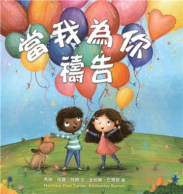 當我為你禱告（精裝）