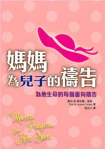媽媽為兒子的禱告:為他生命的每個面向禱告
