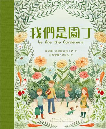 我們是園丁（精裝）