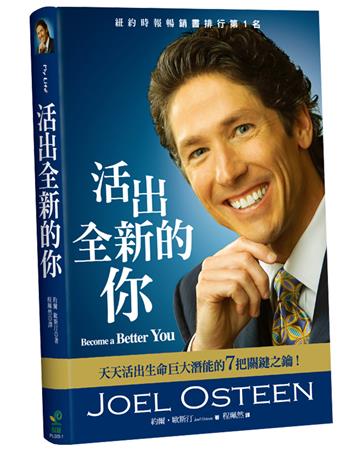 活出全新的你：天天活出生命巨大潛能的7把關鍵之鑰！（2版）（精裝）