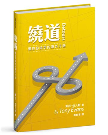 繞道（精裝）：通往你命定的意外之路