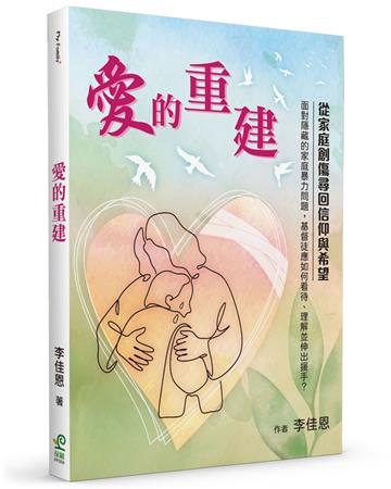 愛的重建︰從家庭創傷尋回信仰與希望