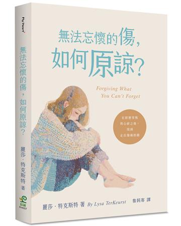 無法忘懷的傷，如何原諒？︰在經歷背叛與心碎之後，找到走出傷痛的路