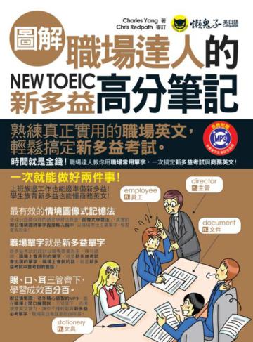 圖解職場達人的NEW TOEIC新多益高分筆記