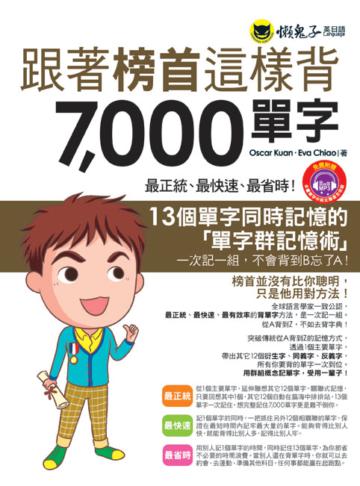 跟著榜首這樣背7000單字（1MP3）