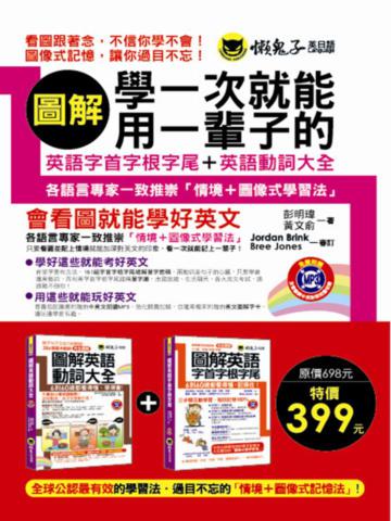 圖解學一次就能用一輩子的英語字首字根字尾＋英語動詞大全（2MP3）