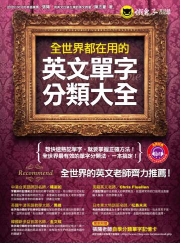 全世界都在用的英文單字分類大全(軟精裝加書衣)