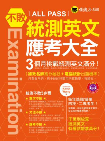 不敗統測英文應考大全