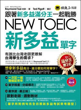 跟著新多益滿分王一起戰勝NEW TOEIC新多益單字(1書+1MP3)