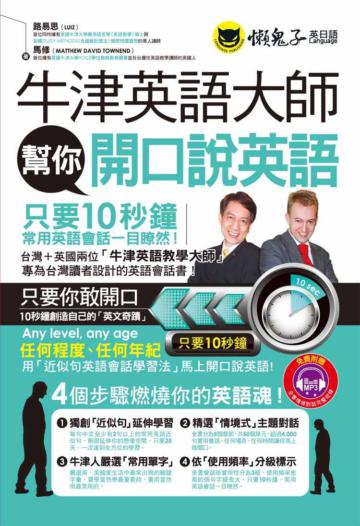 牛津英語大師幫你開口說英語