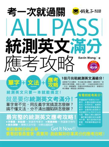 考一次就過關ALL PASS統測英文滿分應考攻略(1MP3)
