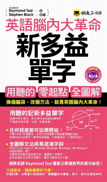 英語腦內大革命:新多益單字