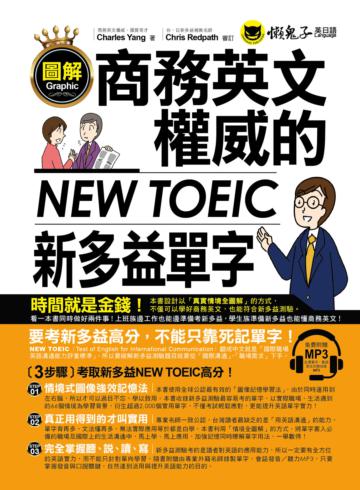 圖解商務英文權威的新多益NEW TOEIC單字
