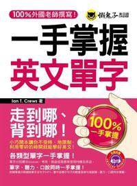 一手掌握英文單字