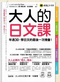 大人的日文課：年過30，學日文的最後一次機會！