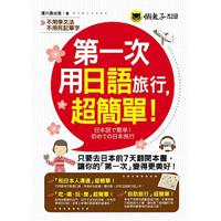 第一次用日語旅行,超簡單!