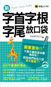 新字首字根字尾放口袋