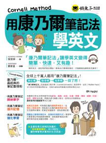 用康乃爾筆記法學英文