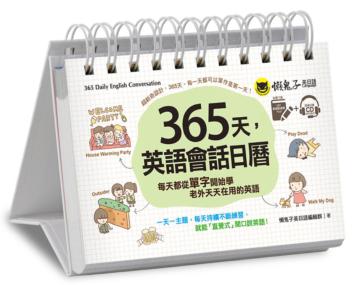 365天,英語會話日曆(免費附贈虛擬點讀筆APP+1CD+防水收藏盒)