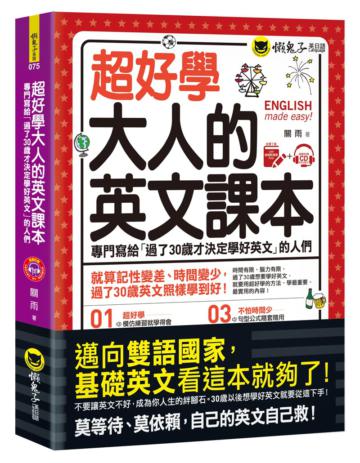 超好學大人的英文課本(附1CD+虛擬點讀筆APP)