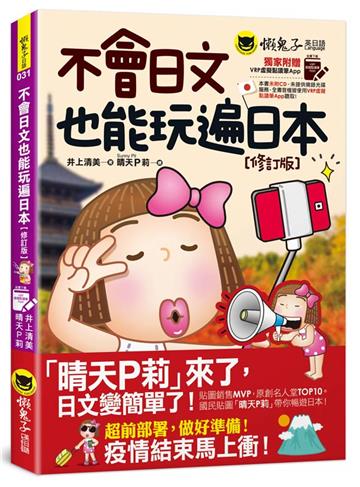 不會日文也能玩遍日本【修訂版】(附VRP虛擬點讀筆APP)