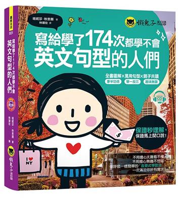寫給學了174次都學不會英文句型的人們(附1CD)