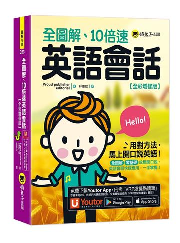 全圖解、10倍速英語會話【全彩增修版】(附「Youtor App」內含VRP虛擬點讀筆)