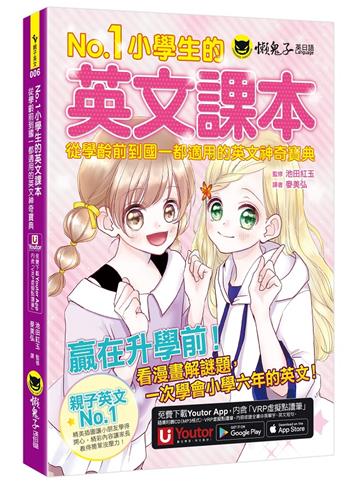 No.1小學生的英文課本:從學齡前到國一都適用的英文神奇寶典(附1CD+「Youtor App」內含VRP虛擬點讀筆虛擬點讀筆)