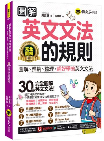 圖解英文文法的規則(附文法教 學影片+「Youtor App」內含虛擬點讀筆+線上測驗)