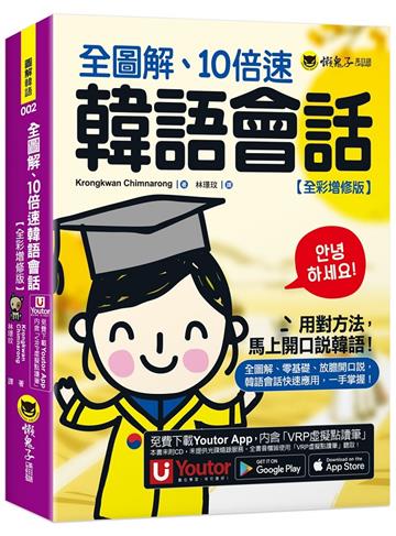 全圖解、10倍速韓語會話【全彩增修版】(附「Youtor App」內含VRP虛擬點讀筆)