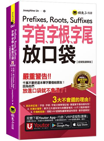 字首、字根、字尾放口袋【虛擬點讀筆版】(附防水書套+「Youtor App」內含VRP虛擬點讀筆)