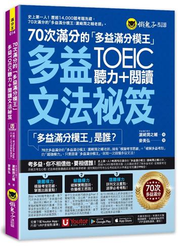 70次滿分的「多益滿分模王」多益TOEIC聽力＋閱讀文法祕笈(附「Youtor App」內含VRP虛擬點讀筆)