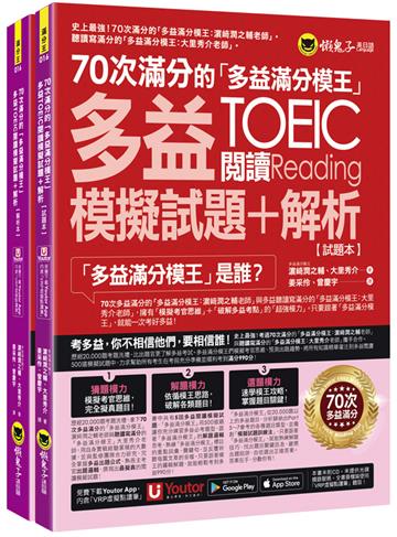 70次滿分的「多益滿分模王」多益TOEIC閱讀模擬試題+解析(2書+「Youtor App」內含VRP虛擬點讀筆+防水書套)