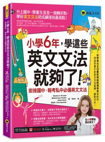小學6年,學這些英文文法就夠了:銜接國中、報考私中必備英文文法(附「Youtor App」內含VRP虛擬點讀筆)