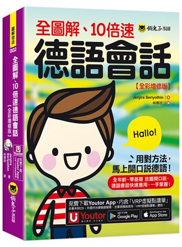 全圖解、10倍速德語會話【全彩增修版】(附「Youtor App」內含VRP虛擬點讀筆)
