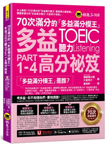 70次滿分的「多益滿分模王」多益TOEIC 聽力Part 1-4高分祕笈(附「Youtor App」內含VRP虛擬點讀筆)