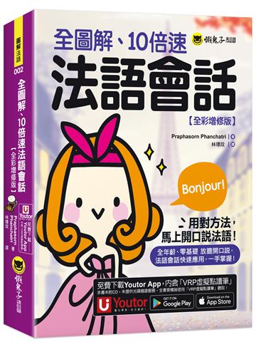 全圖解、10倍速法語會話【全彩增修版】(附「Youtor App」內含VRP虛擬點讀筆)