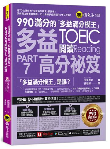 990滿分的「多益滿分模王」多益TOEIC 閱讀Part 7高分祕笈(附「Youtor App」內含VRP虛擬點讀筆)