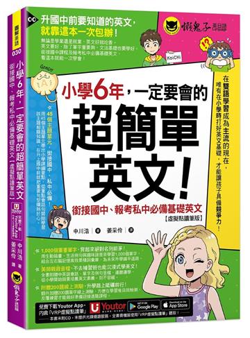 小學6年，一定要會的超簡單英文：銜接國中、報考私中必備基礎英文【虛擬點讀筆版】(附「Youtor App」內含VRP虛擬點讀筆+200題線上測驗+英文字母筆劃練習表)