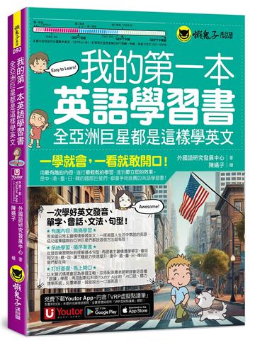 我的第一本英語學習書：全亞洲巨星都是這樣學英文)附AI口說、聽力速學系統+字母手寫練習表下載+「Youtor App」內含VRP虛擬點讀筆)